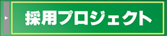 �̗p�A�V�X�g�v���W�F�N�g�g�o